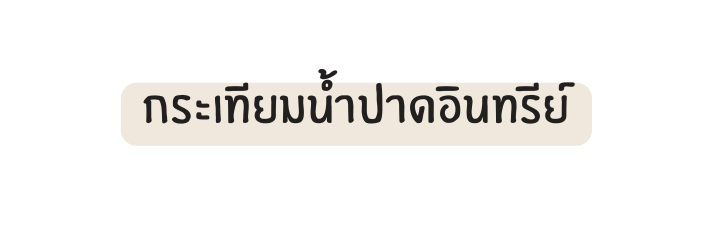 กระเท ยมน ำปาดอ นทร ย