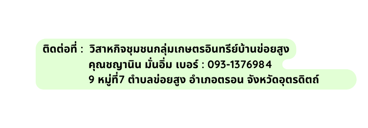 ต ดต อท ว สาหก จช มชนกล มเกษตรอ นทร ย บ านข อยส ง ค ณชญาน น ม นอ ม เบอร 093 1376984 9 หม ท 7 ตำบลข อยส ง อำเภอตรอน จ งหว ดอ ตรด ตถ