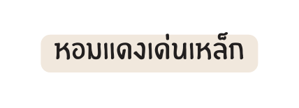 หอมแดงเด นเหล ก